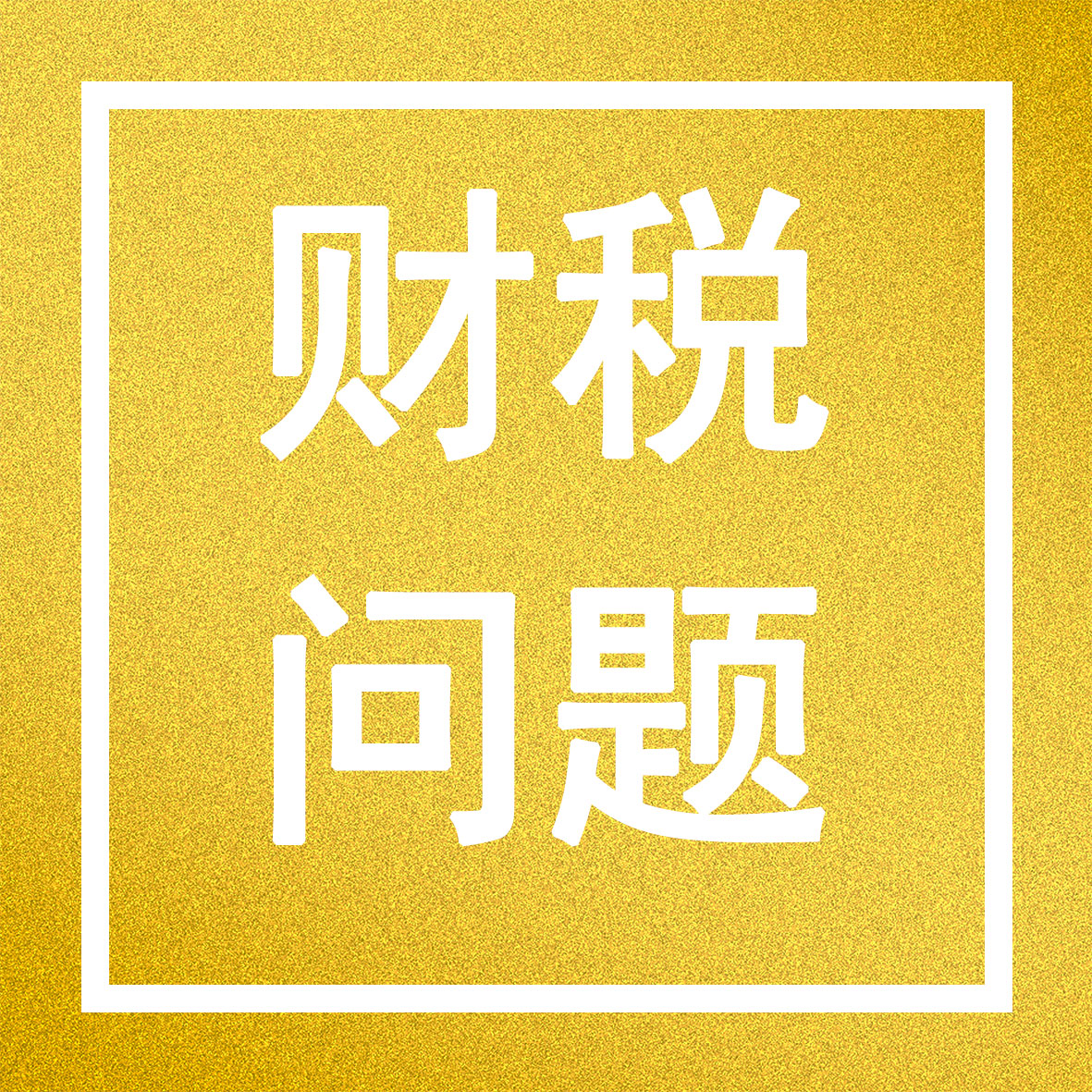 發(fā)錢啦！杭州最新補貼大匯總！