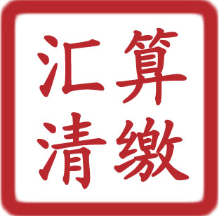 匯算清繳的三個問題