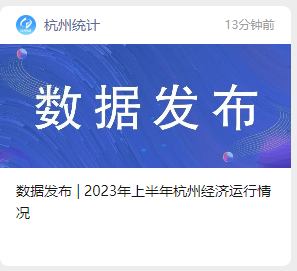 2023年上半年杭州經(jīng)濟(jì)運(yùn)行情況