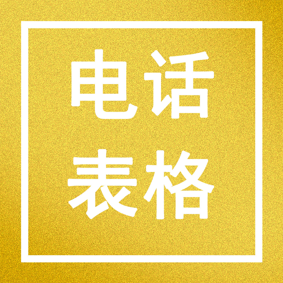 聯(lián)系電話一覽表