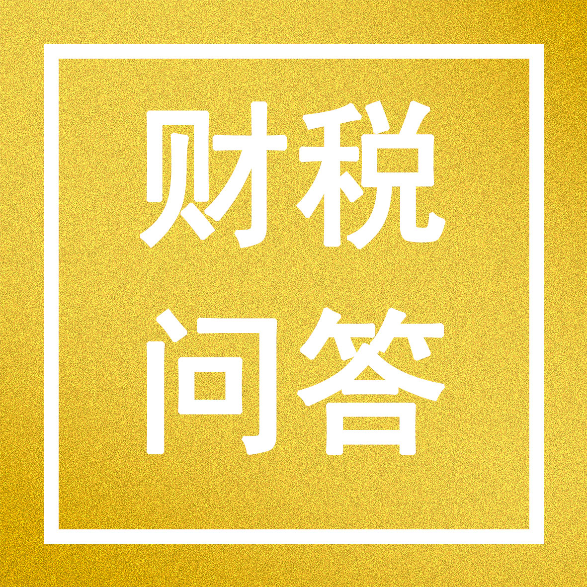 自然人股轉(zhuǎn)大額資產(chǎn)占比超20%的需要評估，是資產(chǎn)原值還是凈值占企業(yè)總資產(chǎn)比例超過 20%？