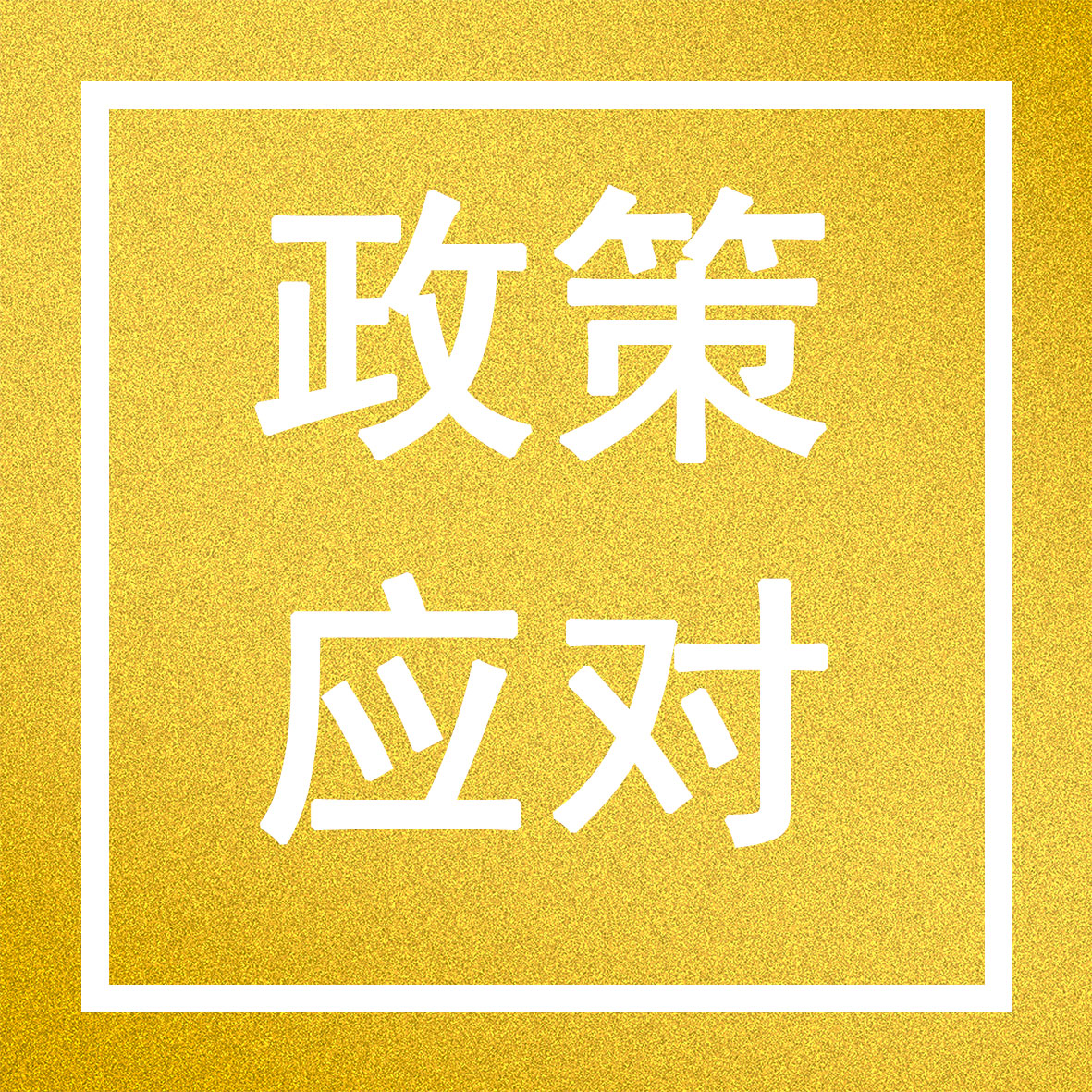 最新稅收政策解讀與企業(yè)應(yīng)對策略