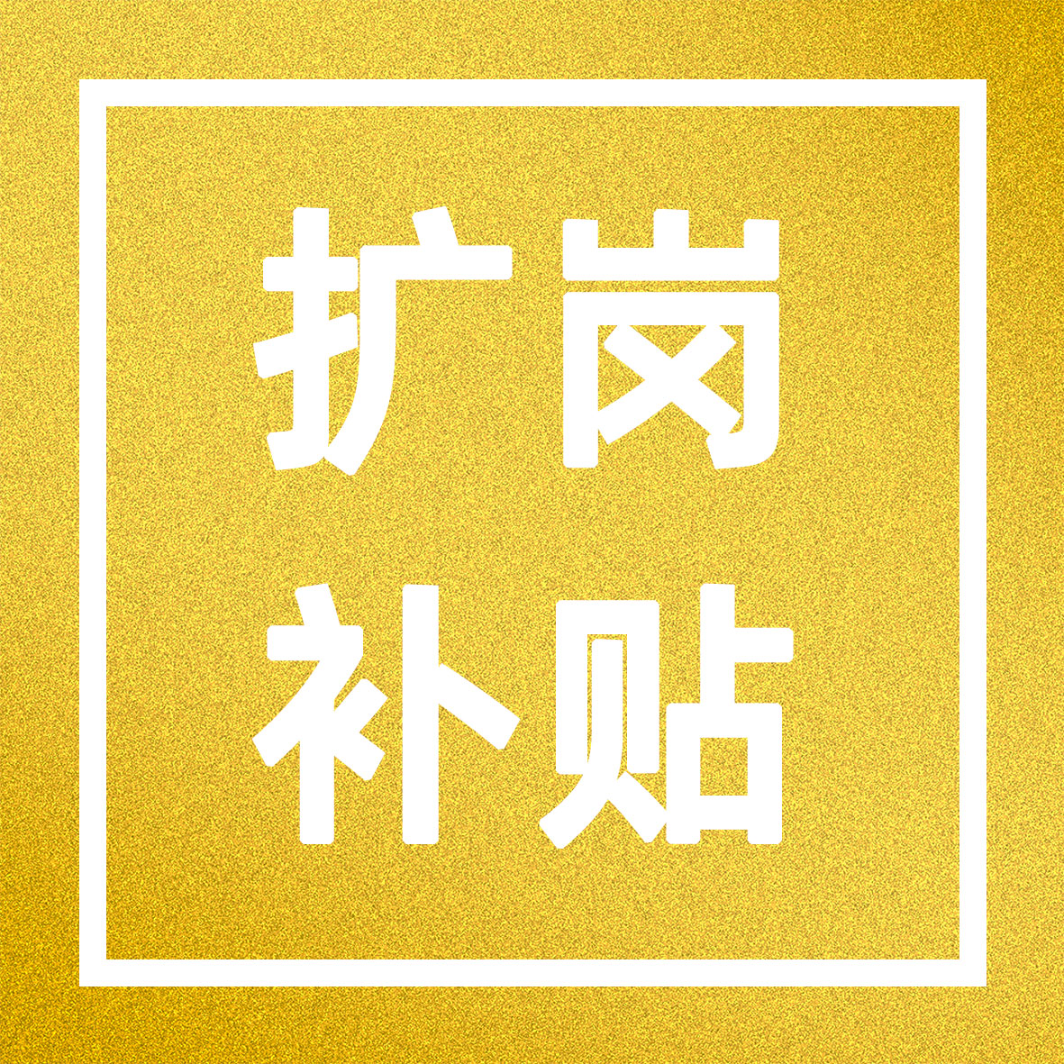 杭州一次性擴崗補助申領(lǐng)指南來了！