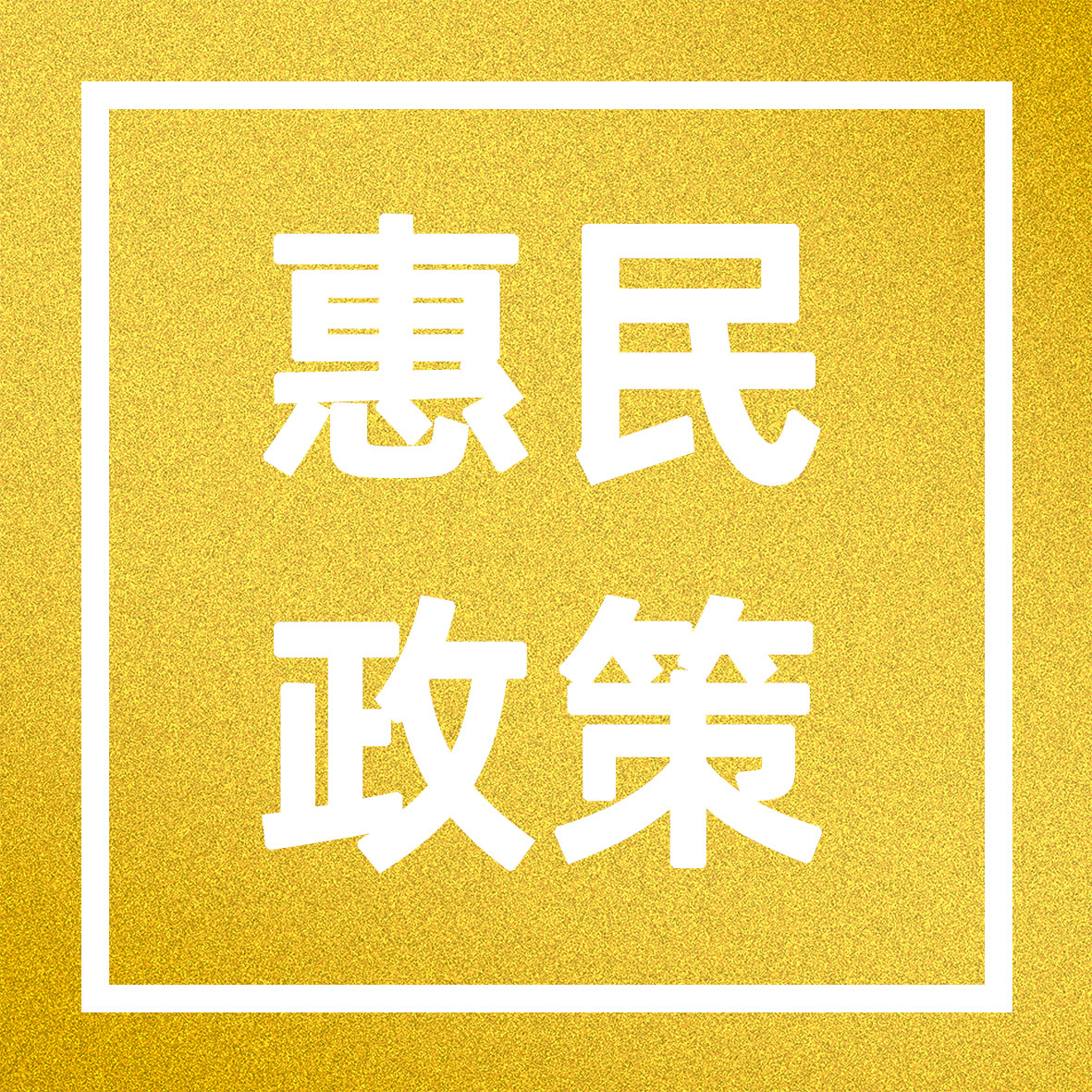 三部門發(fā)文延續(xù)實施失業(yè)保險穩(wěn)崗惠民政策措施