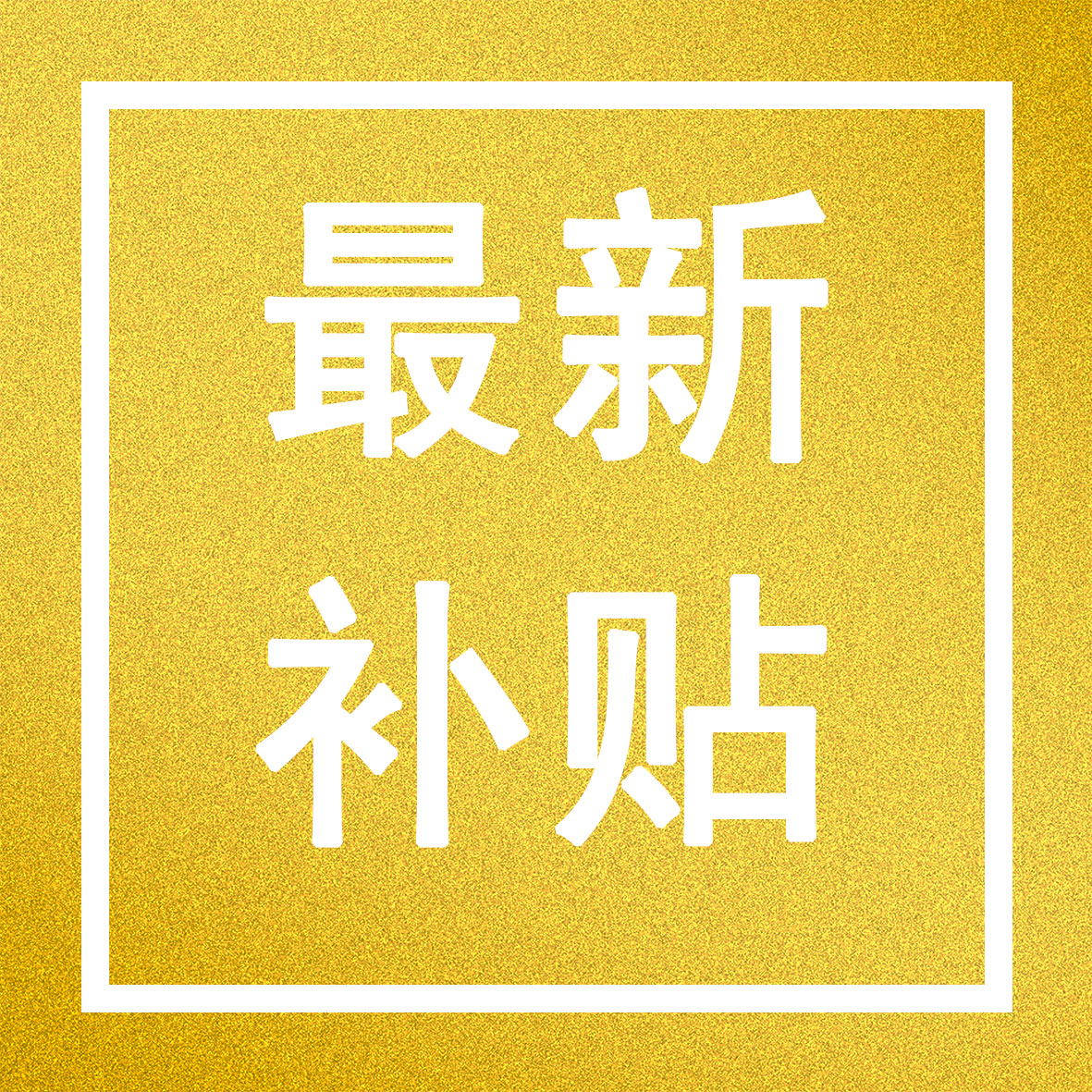 杭州市一次性吸納就業(yè)補(bǔ)貼申請(qǐng)開(kāi)始啦